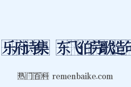 乐府诗集·东飞伯劳歌造句是什么意思的图片